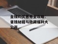 金钱豹优惠券全攻略：省钱秘籍与隐藏福利大公开