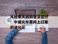 从抢票大战到智慧出行：中国火车票网上订票的进化论