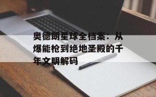 奥德朗星球全档案：从爆能枪到绝地圣殿的千年文明解码
