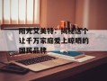 阳光艾美特：揭秘这个让千万家庭爱上晾晒的国民品牌