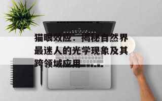 猫眼效应：揭秘自然界最迷人的光学现象及其跨领域应用