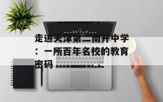 走进天津第二南开中学：一所百年名校的教育密码