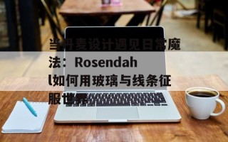 当丹麦设计遇见日常魔法：Rosendahl如何用玻璃与线条征服世界