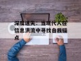 深度迷失：当现代人在信息洪流中寻找自我锚点