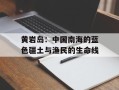 黄岩岛：中国南海的蓝色疆土与渔民的生命线