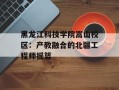 黑龙江科技学院嵩山校区：产教融合的北疆工程师摇篮