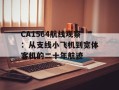 CA1564航线观察：从支线小飞机到宽体客机的二十年航迹