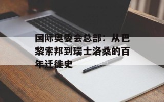 国际奥委会总部：从巴黎索邦到瑞士洛桑的百年迁徙史