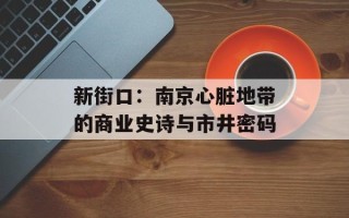 新街口：南京心脏地带的商业史诗与市井密码