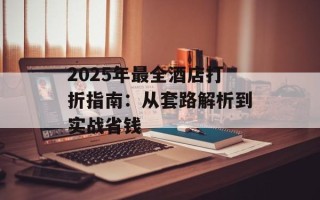 2025年最全酒店打折指南：从套路解析到实战省钱