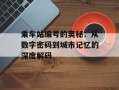 乘车站编号的奥秘：从数字密码到城市记忆的深度解码