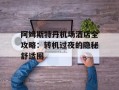 阿姆斯特丹机场酒店全攻略：转机过夜的隐秘舒适圈