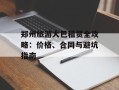 郑州旅游大巴租赁全攻略：价格、合同与避坑指南