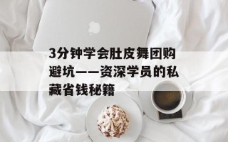 3分钟学会肚皮舞团购避坑——资深学员的私藏省钱秘籍