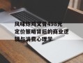 风味炸鸡叉骨498元定价策略背后的商业逻辑与消费心理学