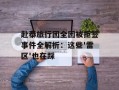 赴泰旅行团全团被拒签事件全解析：这些'雷区'也在踩