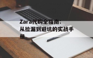 Zara代购全指南：从捡漏到避坑的实战手册