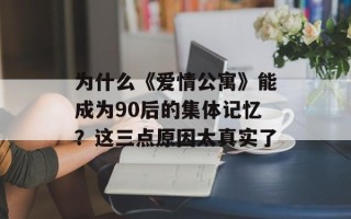 为什么《爱情公寓》能成为90后的集体记忆？这三点原因太真实了