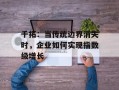 千拓：当传统边界消失时，企业如何实现指数级增长