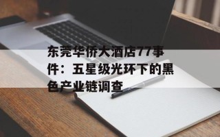 东莞华侨大酒店77事件：五星级光环下的黑色产业链调查