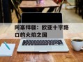 阿塞拜疆：欧亚十字路口的火焰之国