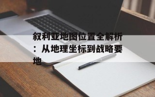 叙利亚地图位置全解析：从地理坐标到战略要地