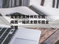 龙岩志高神州欢乐园：闽西一站式主题乐园全攻略