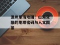 温州乐清地图：山海交融的地理密码与人文图景