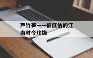 芦竹笋——被低估的江南时令珍馐