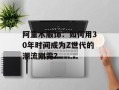 阿童木服饰：如何用30年时间成为Z世代的潮流刚需？