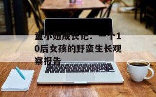 童小妞成长记：一个10后女孩的野蛮生长观察报告