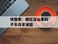 棋磐寨：藏在深山里的千年兵家谜题
