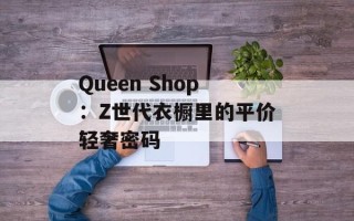Queen Shop：Z世代衣橱里的平价轻奢密码