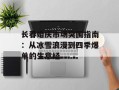 长春婚庆市场突围指南：从冰雪浪漫到四季爆单的生意经