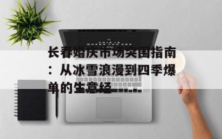 长春婚庆市场突围指南：从冰雪浪漫到四季爆单的生意经