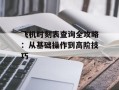 飞机时刻表查询全攻略：从基础操作到高阶技巧