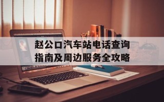 赵公口汽车站电话查询指南及周边服务全攻略