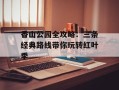 香山公园全攻略：三条经典路线带你玩转红叶季