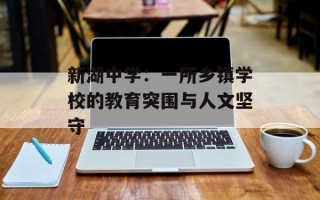 新湖中学：一所乡镇学校的教育突围与人文坚守