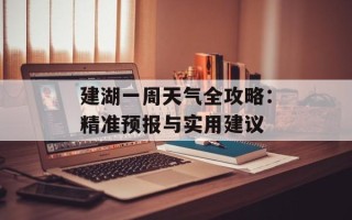 建湖一周天气全攻略：精准预报与实用建议