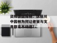 资阳御圆探秘：这座川中园林为何让老饕与文青都走不动道？