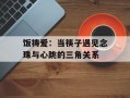 饭祷爱：当筷子遇见念珠与心跳的三角关系