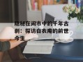 隐秘在闹市中的千年古刹：探访白衣庵的前世今生