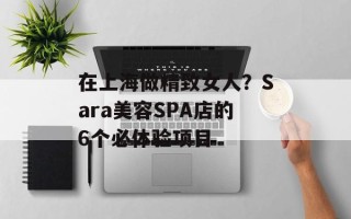 在上海做精致女人？Sara美容SPA店的6个必体验项目