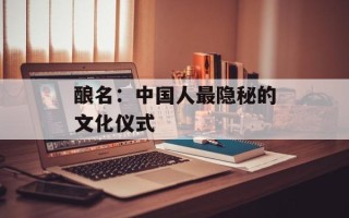 酿名：中国人最隐秘的文化仪式