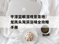 平潭蓝眼泪观景圣地：龙凤头海滨浴场全攻略手册
