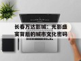 长春万达影城：光影盛宴背后的城市文化密码