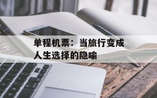 单程机票：当旅行变成人生选择的隐喻