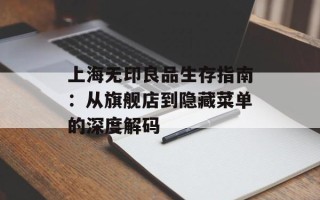 上海无印良品生存指南：从旗舰店到隐藏菜单的深度解码