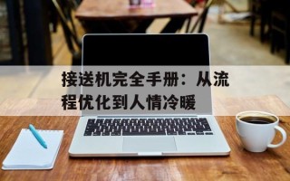 接送机完全手册：从流程优化到人情冷暖